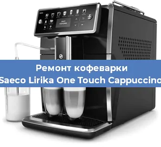 Замена | Ремонт мультиклапана на кофемашине Saeco Lirika One Touch Cappuccino в Самаре